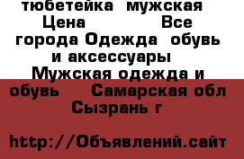 тюбетейка  мужская › Цена ­ 15 000 - Все города Одежда, обувь и аксессуары » Мужская одежда и обувь   . Самарская обл.,Сызрань г.